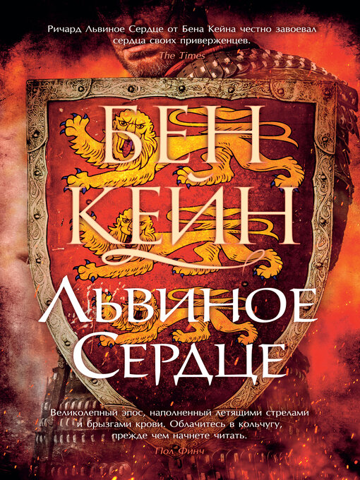 Title details for Львиное Сердце by Бен Кейн - Wait list